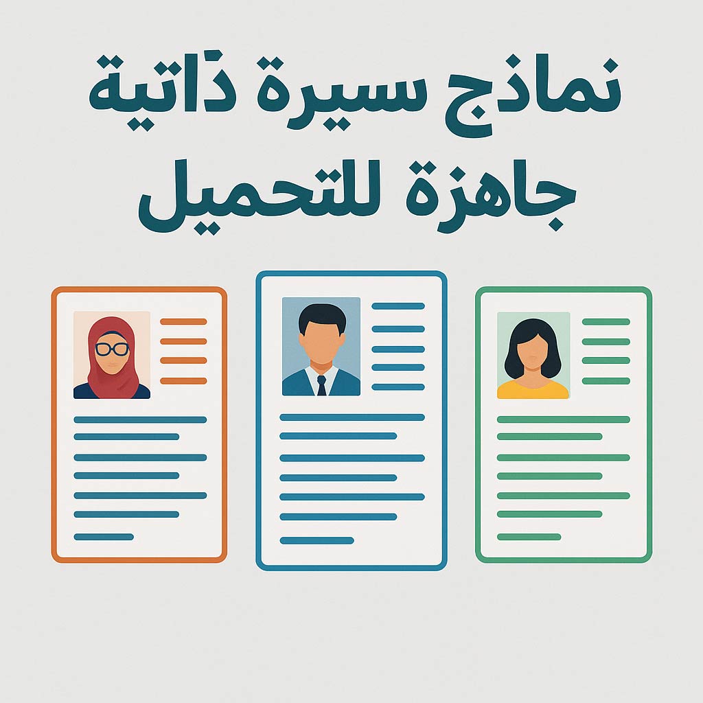 نماذج سيرة ذاتية جاهزة للتحميل