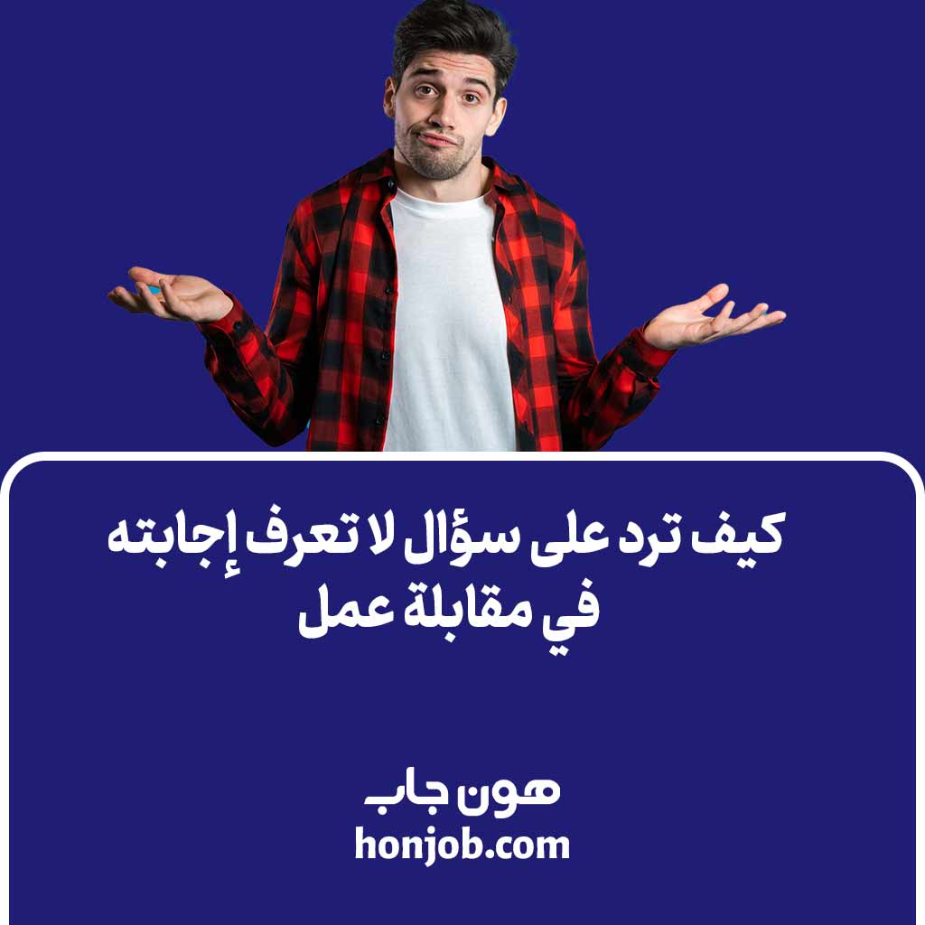كيف ترد على سؤال لا تعرف إجابته في مقابلة عمل | هون جاب