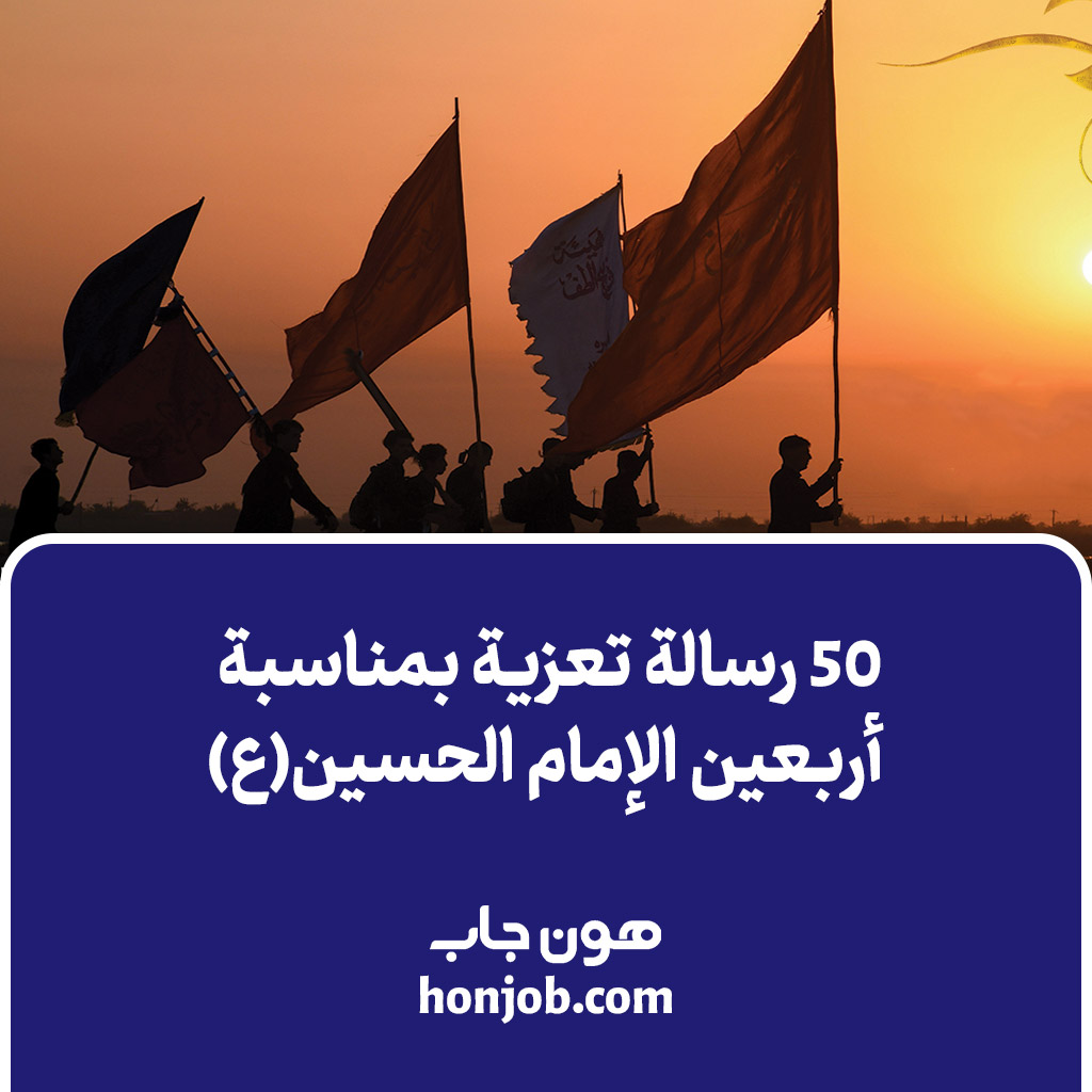 50 رسالة تعزية بمناسبة أربعين الإمام الحسين