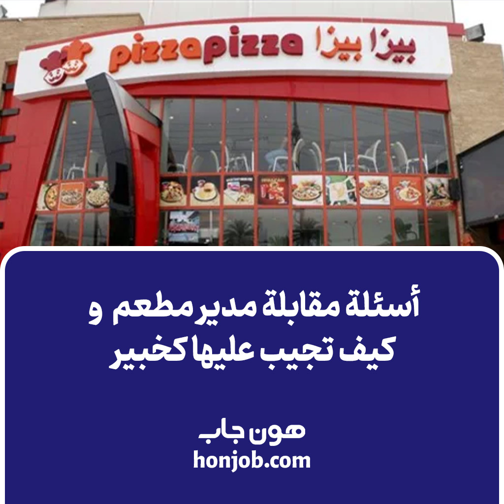 أسئلة مقابلة مدير مطعم