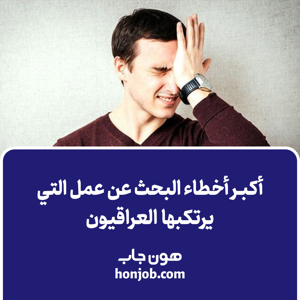 أخطاء البحث عن عمل