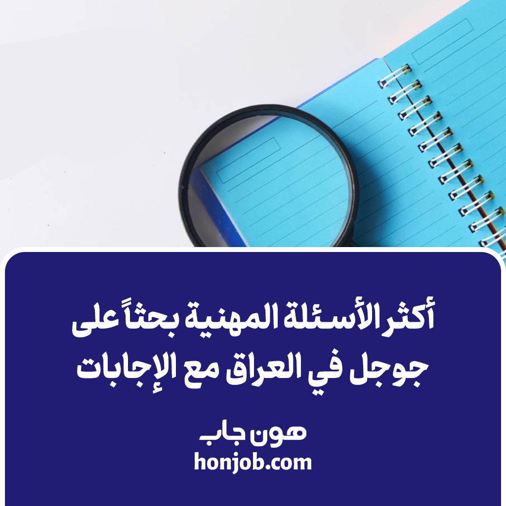 أكثر الأسئلة المهنية بحثاً على جوجل في العراق مع الإجابات
