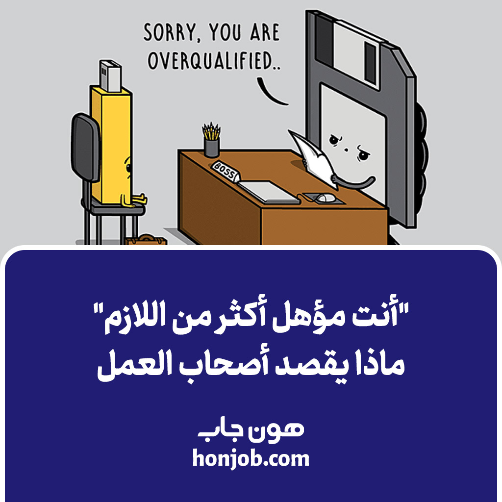 أنت مؤهل أكثر من اللازم