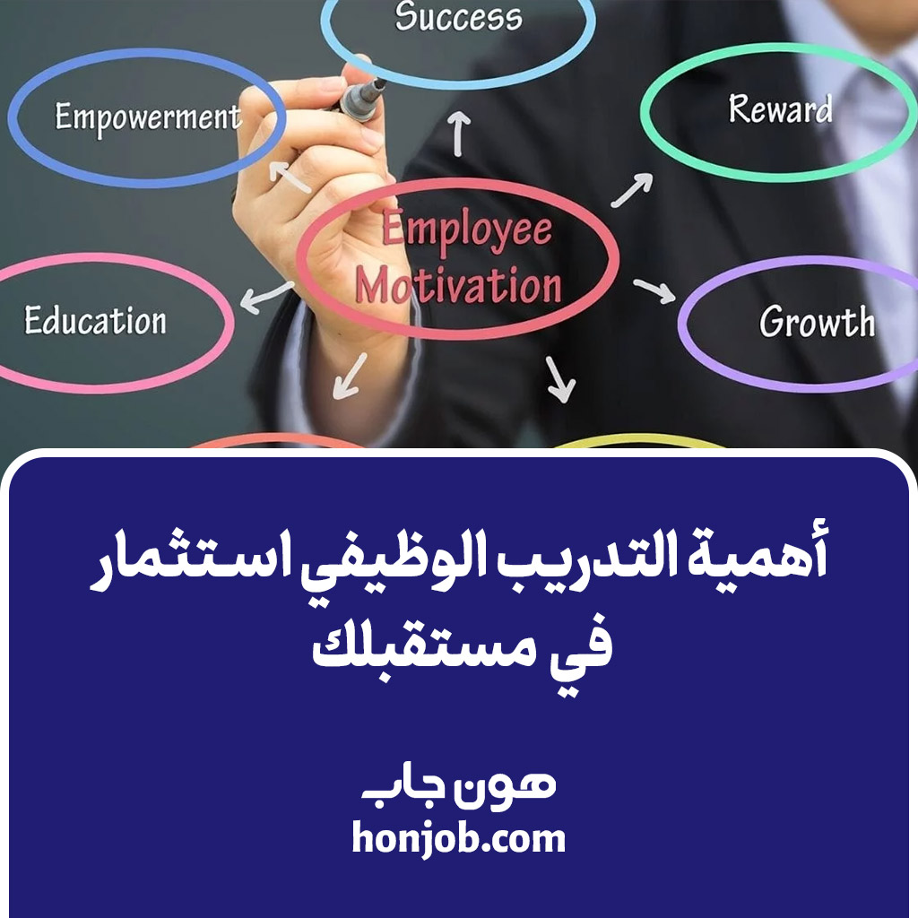 أهمية التدريب الوظيفي