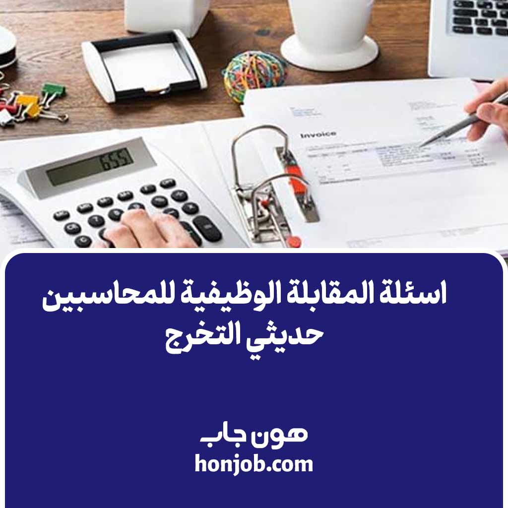 اسئلة المقابلة الوظيفية للمحاسبين حديثي التخرج