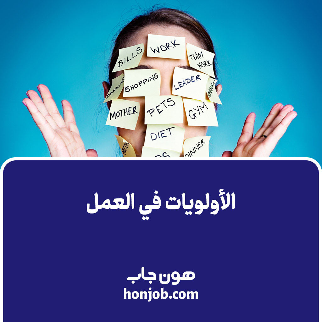 الأولويات في العمل