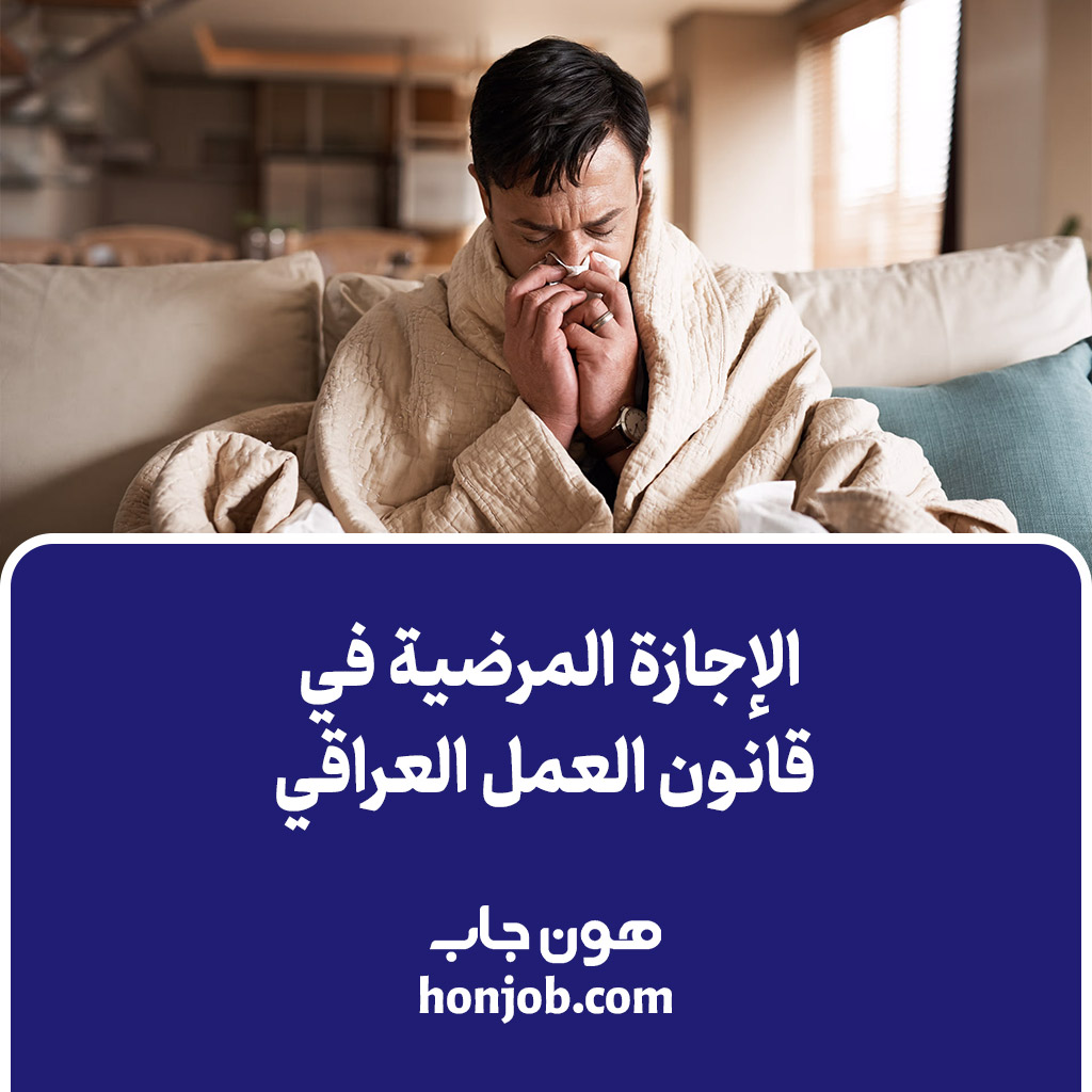 الإجازة المرضية في قانون العمل العراقي