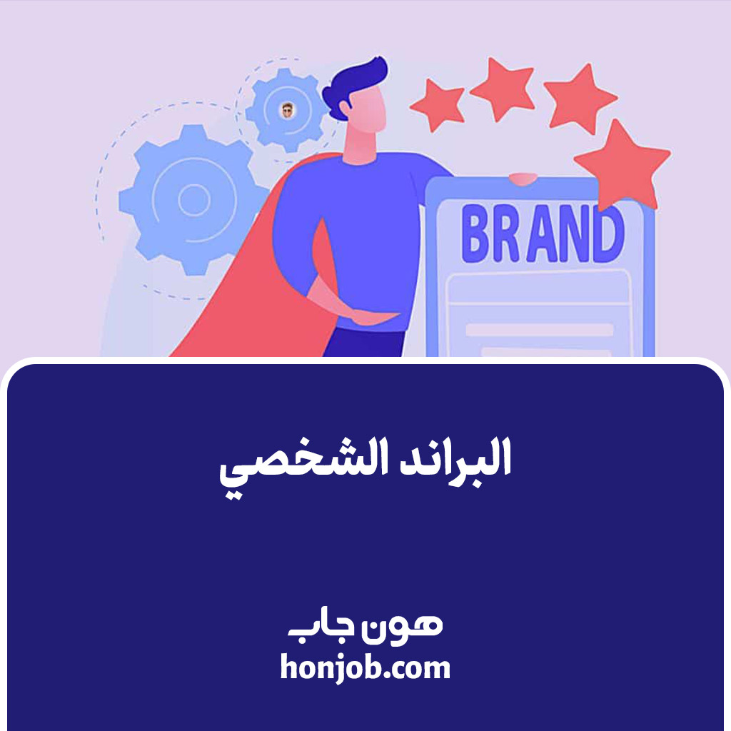 البراند الشخصي