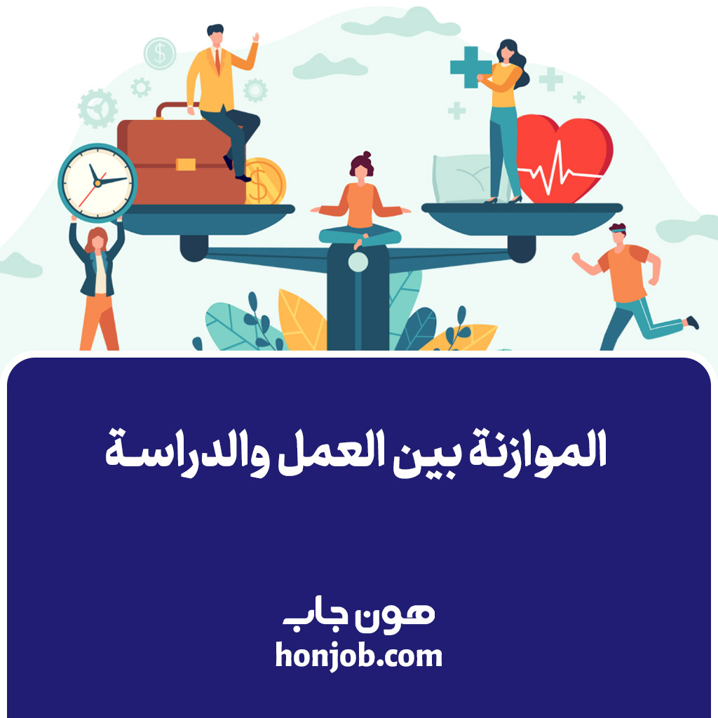 الموازنة بين العمل والدراسة