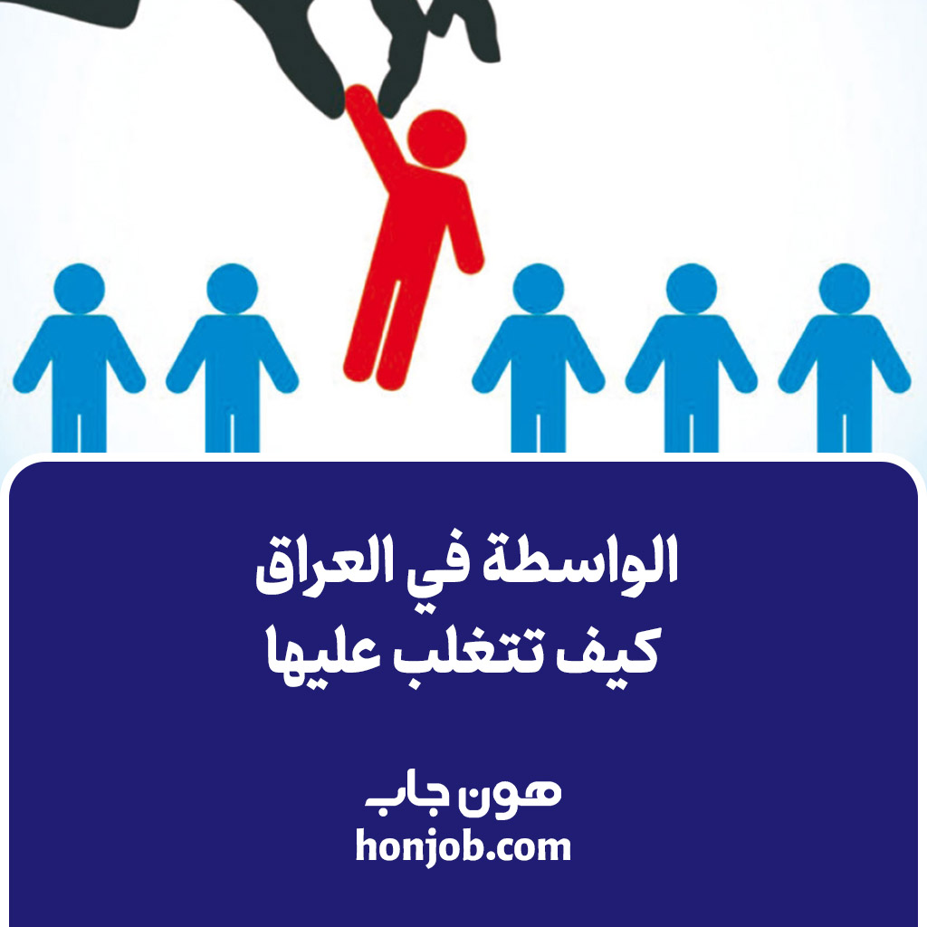 الواسطة في العراق كيف تتغلب عليها 