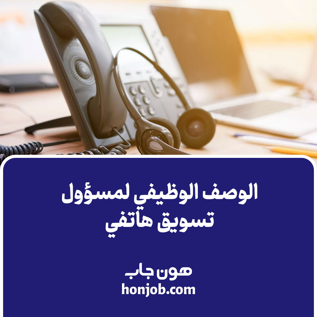 الوصف الوظيفي لمسؤول تسويق هاتفي