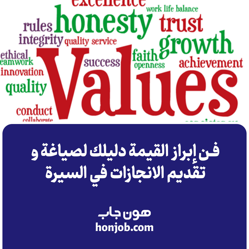 تقديم الانجازات في السيرة الذاتية