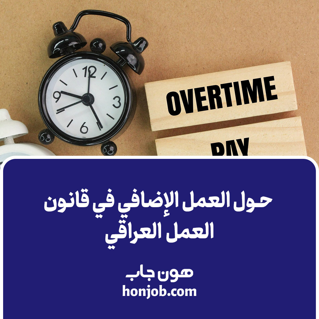 حول العمل الإضافي في قانون العمل العراقي
