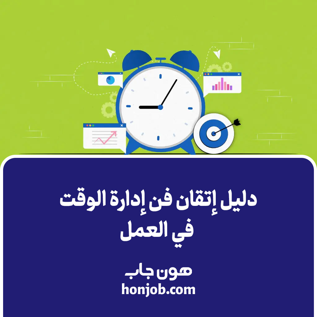 دليل إتقان فن إدارة الوقت في العمل