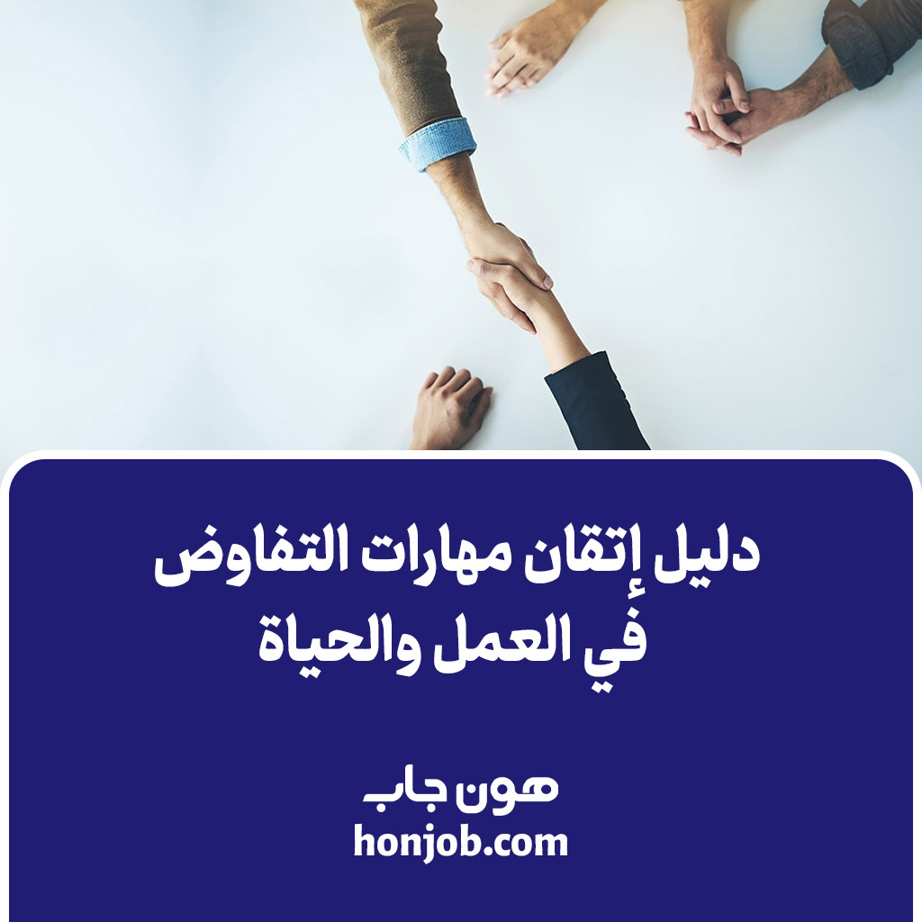 مهارات التفاوض