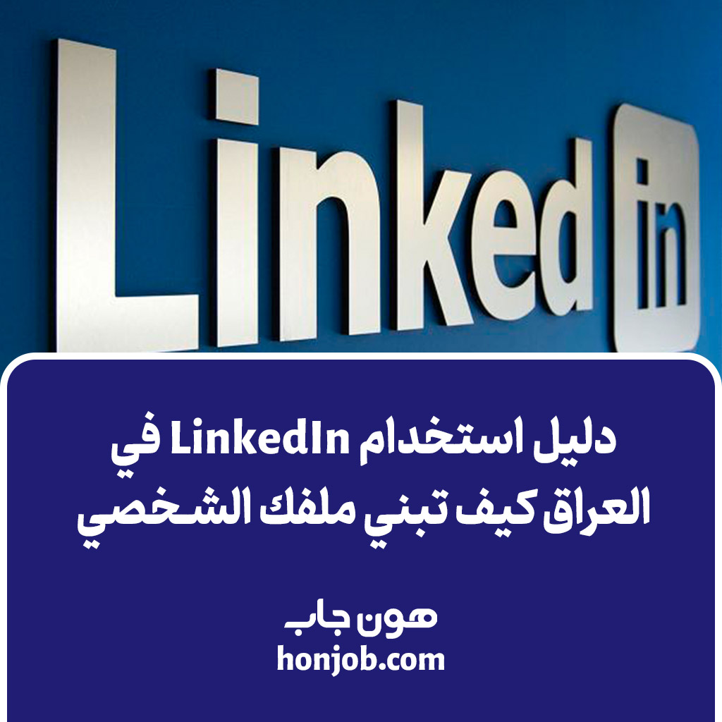 LinkedIn في العراق