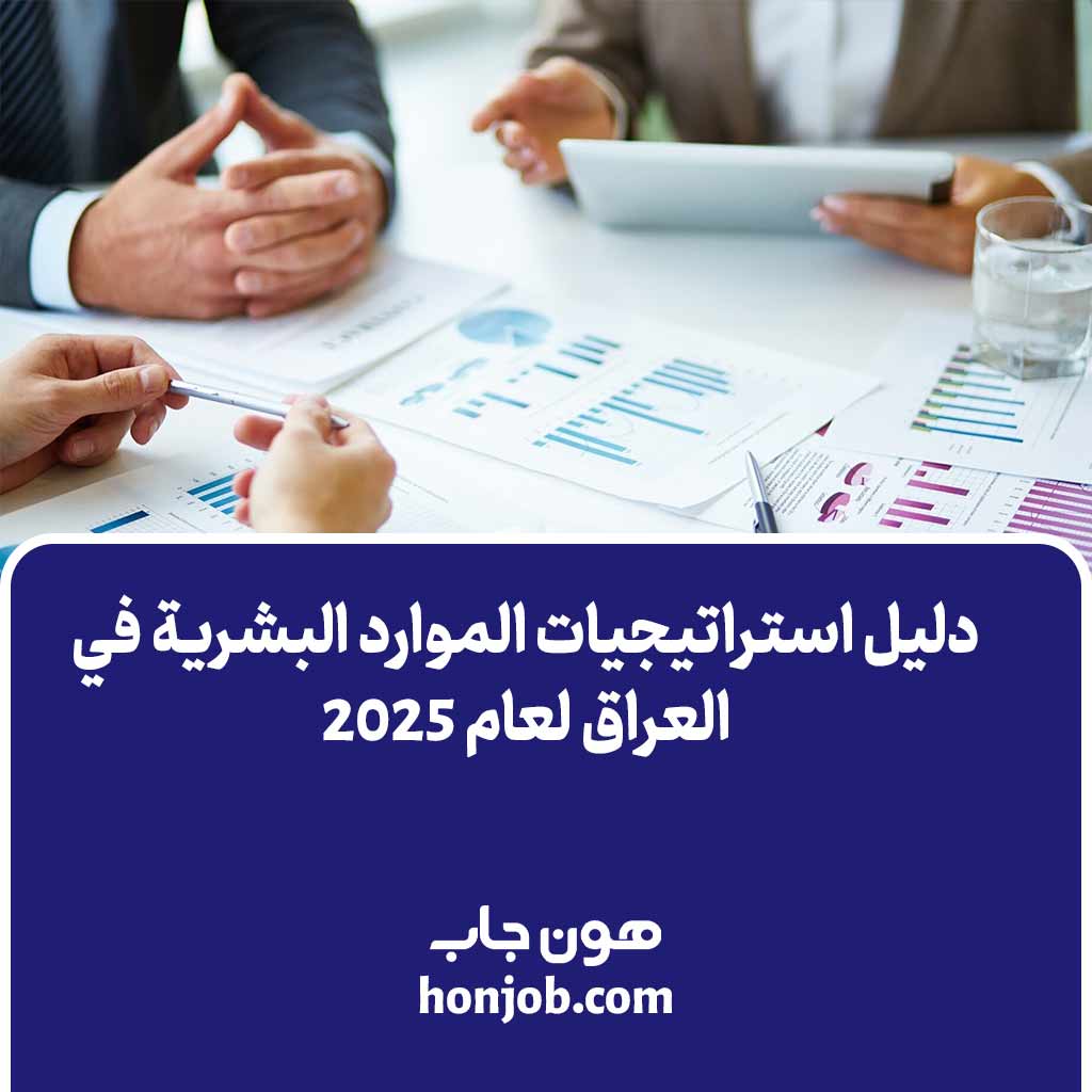 دليل استراتيجيات الموارد البشرية في العراق لعام 2025