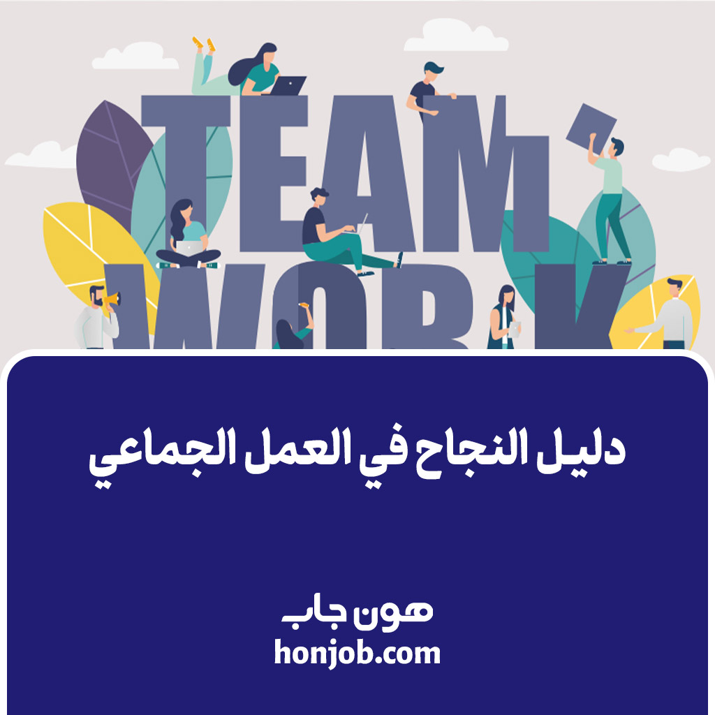 دليل النجاح في العمل الجماعي