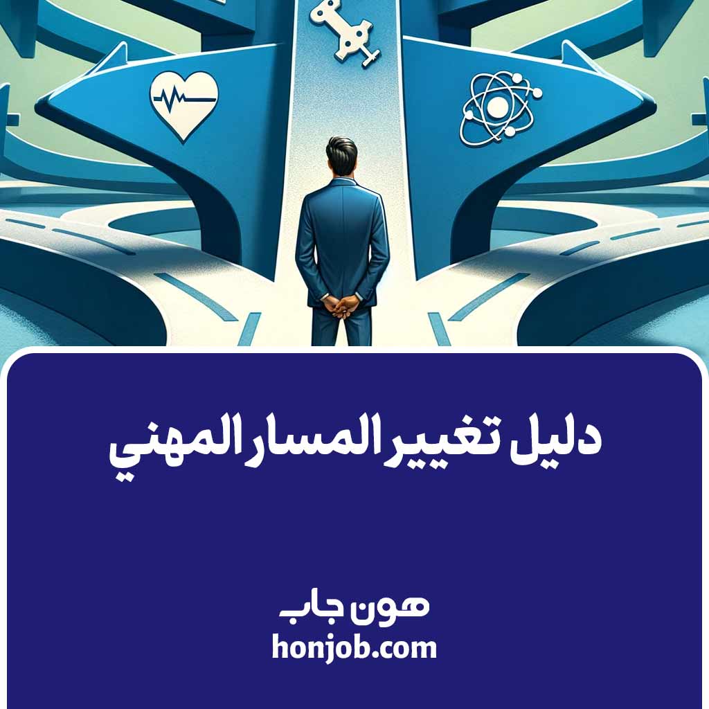 دليل تغيير المسار المهني