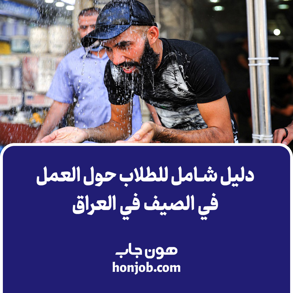 العمل في الصيف