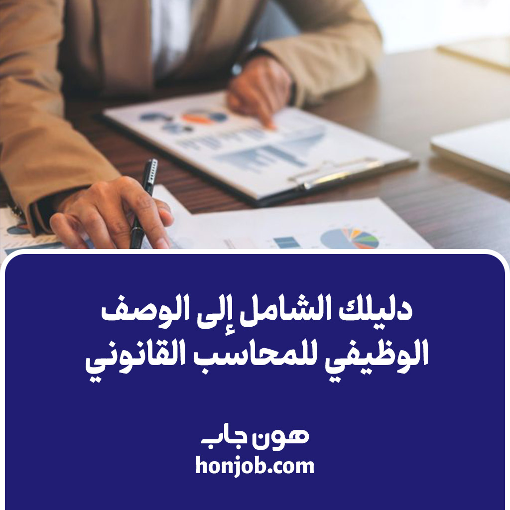 الوصف الوظيفي للمحاسب القانوني في العراق