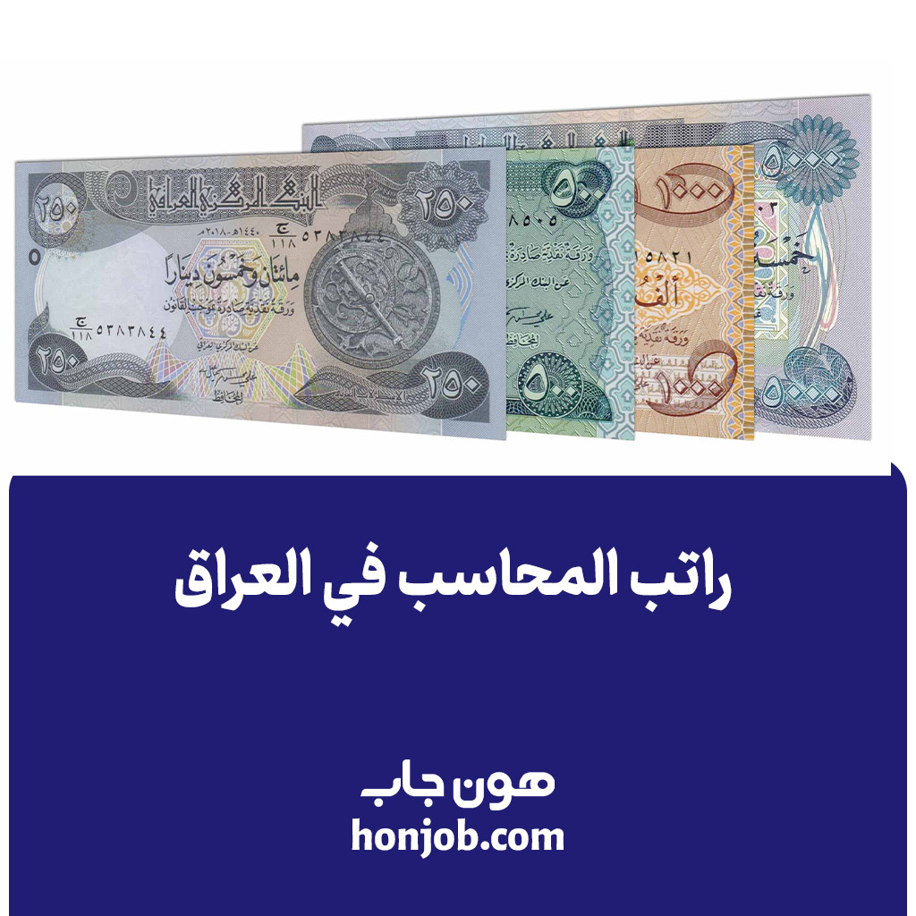 راتب المحاسب في العراق