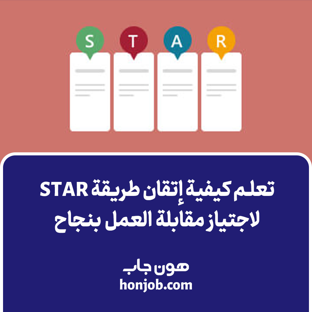 طريقة STAR