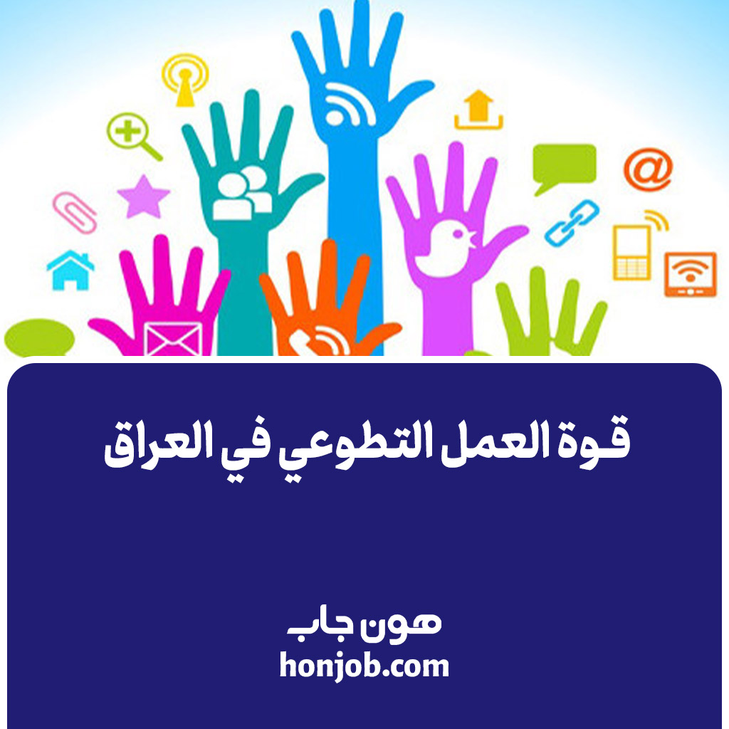 قوة العمل التطوعي