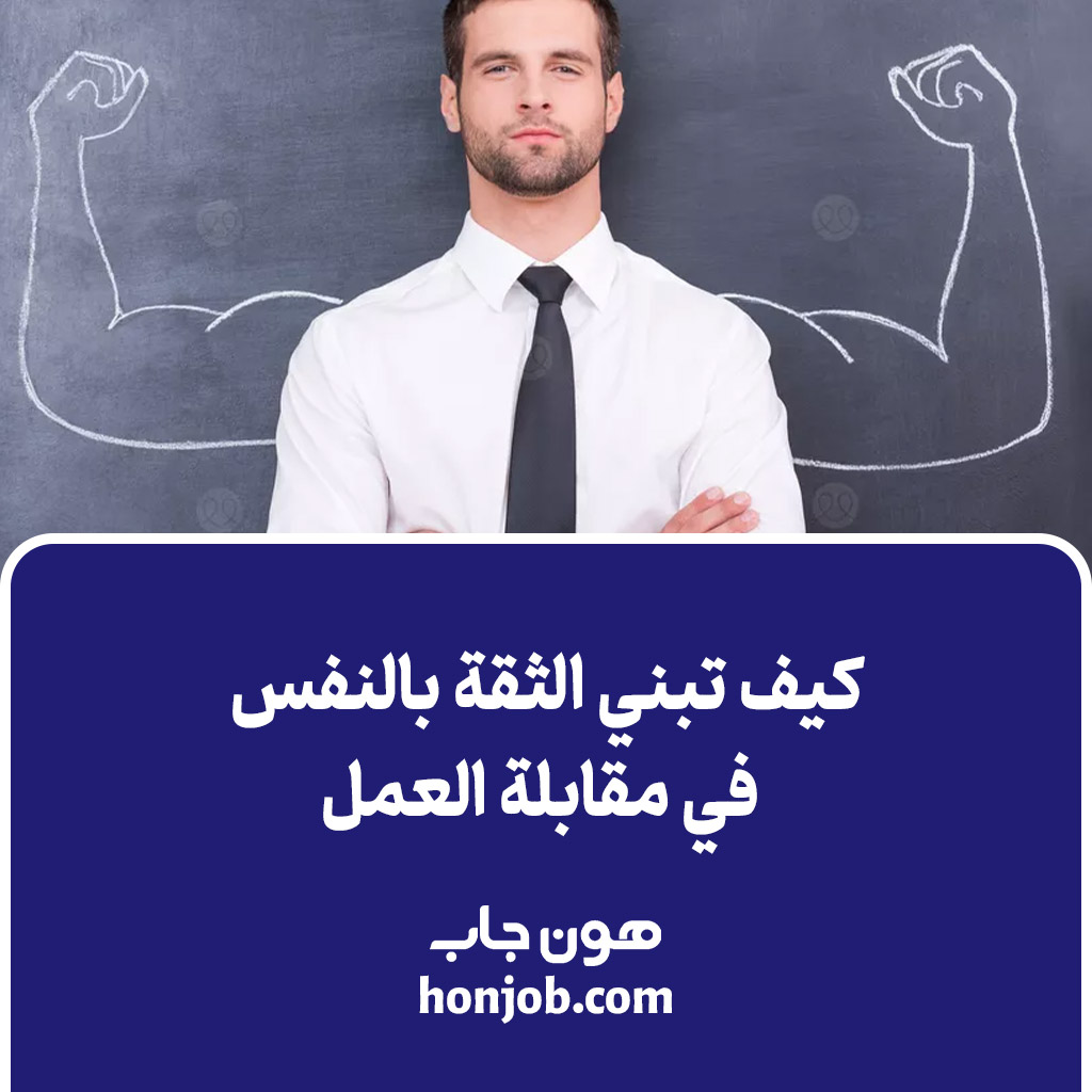 الثقة بالنفس في مقابلة العمل