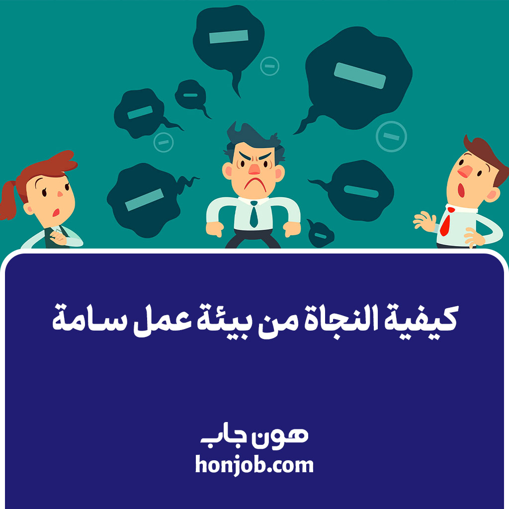 كيفية النجاة من بيئة عمل سامة