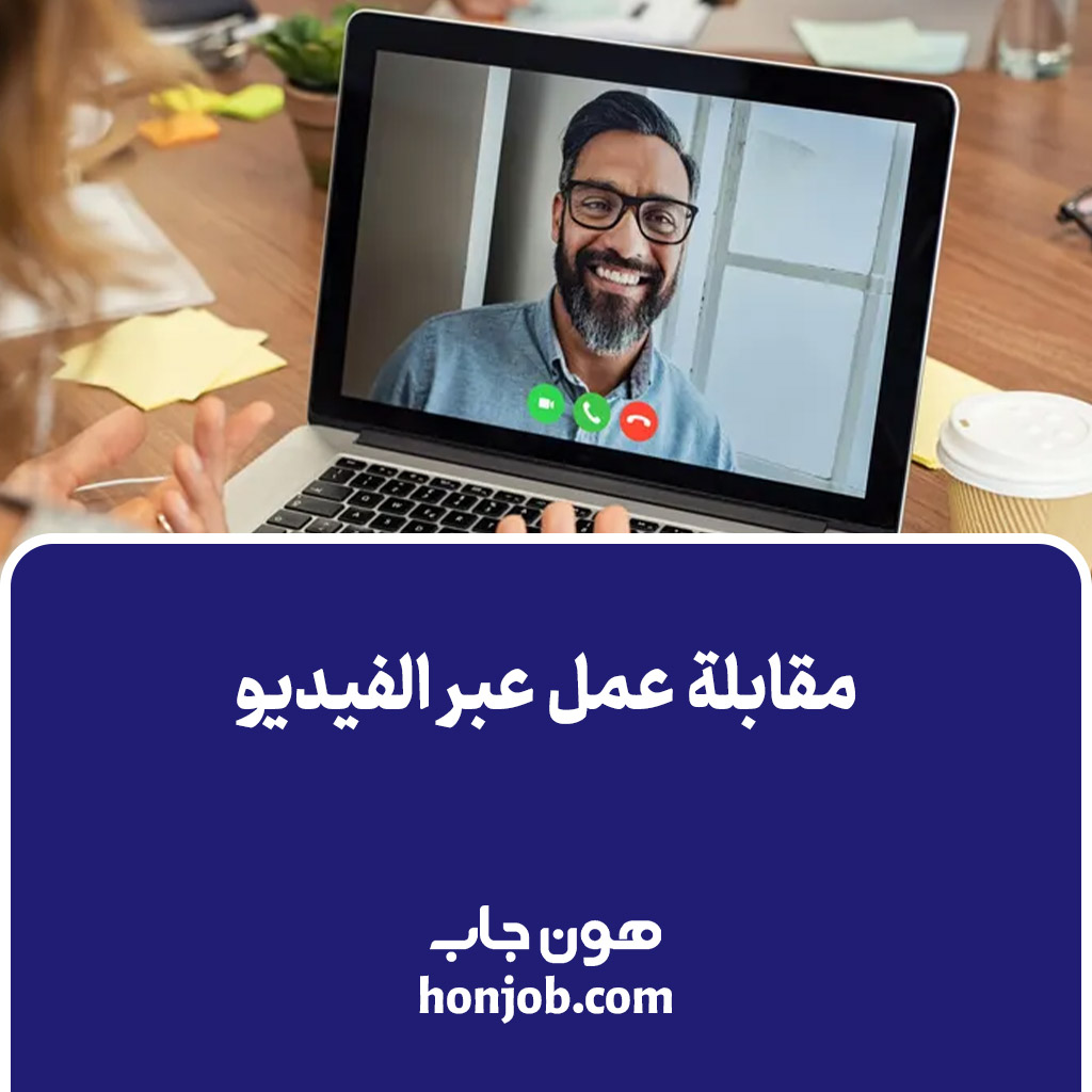 مقابلة عمل عبر الفيديو