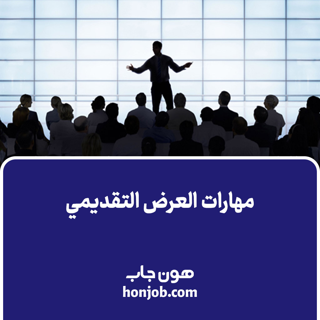 مهارات العرض التقديمي