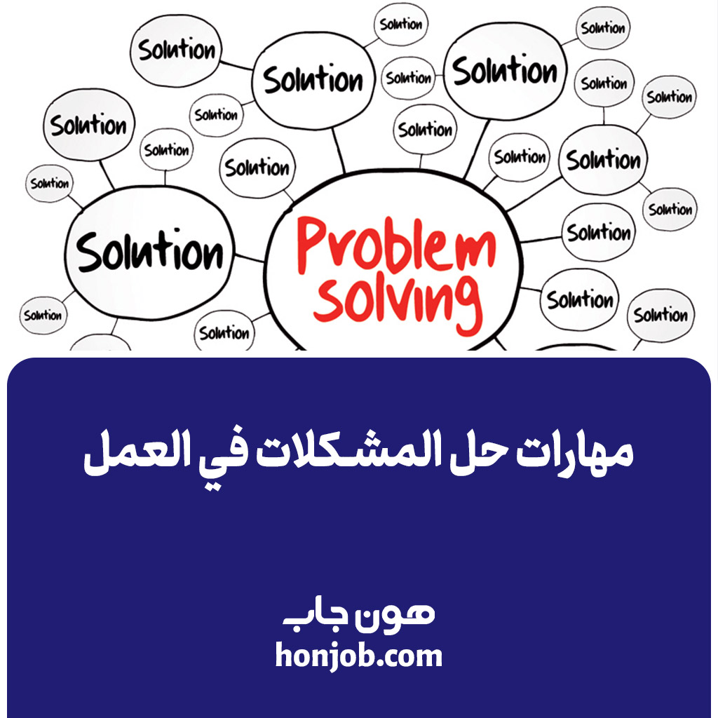 مهارات حل المشكلات في العمل