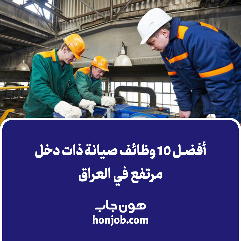 أفضل 10 وظائف صيانة ذات دخل مرتفع في العراق