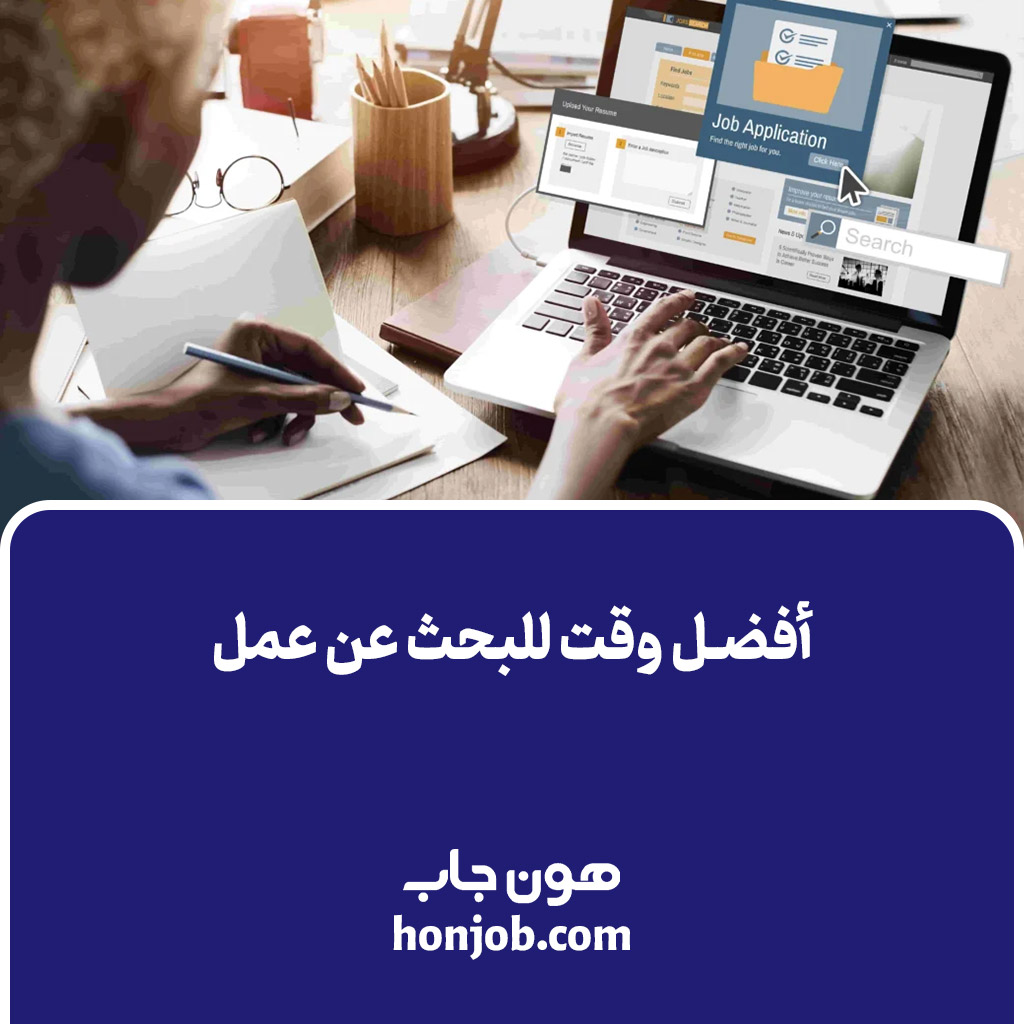 أفضل وقت للبحث عن عمل