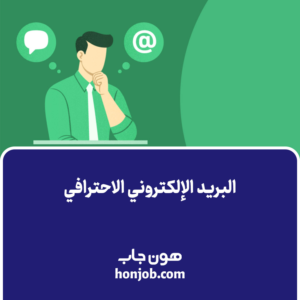 البريد الإلكتروني الاحترافي