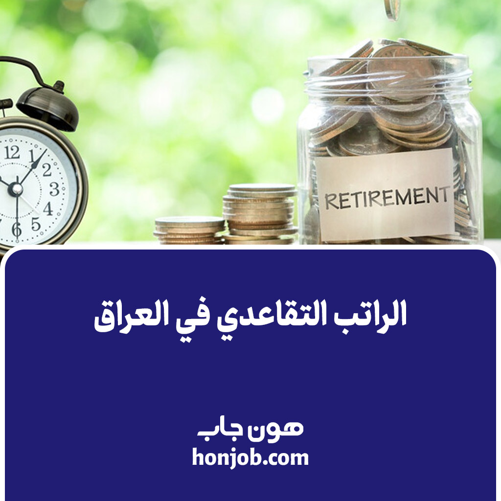 الراتب التقاعدي في العراق