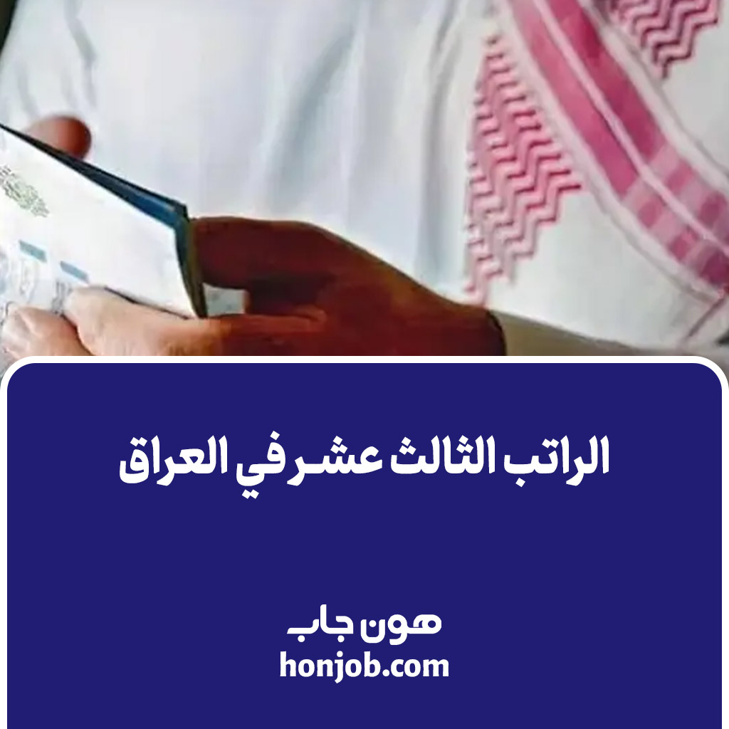 الراتب الثالث عشر في العراق