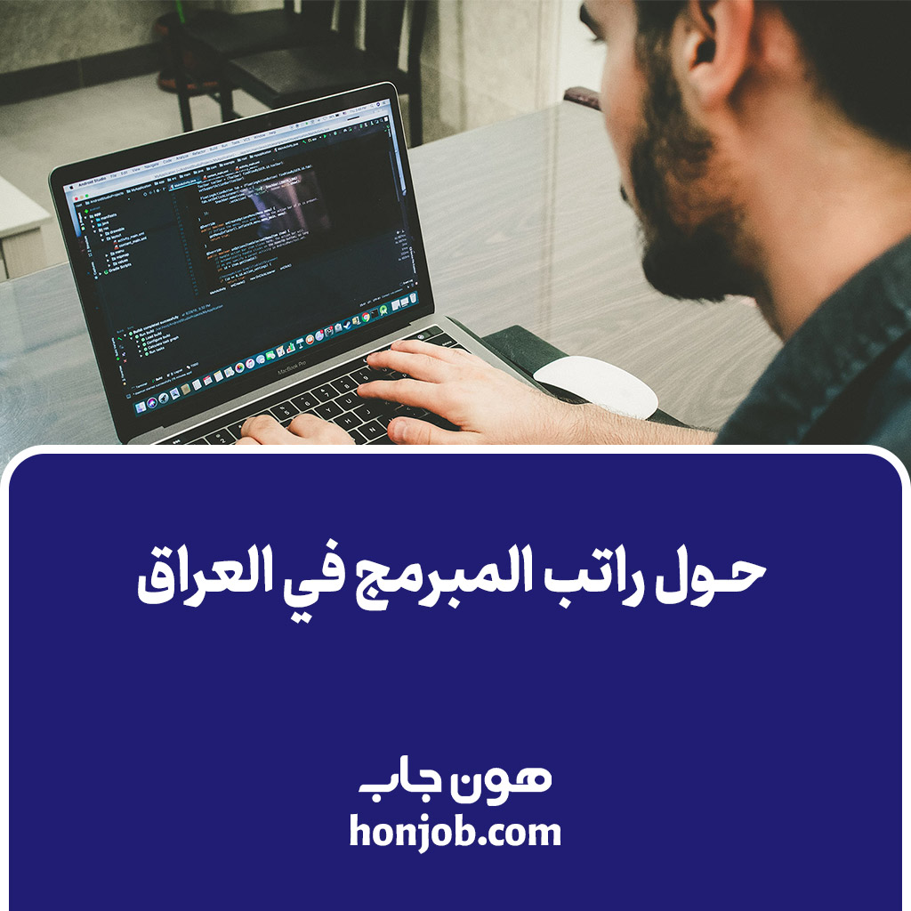 حول راتب المبرمج في العراق