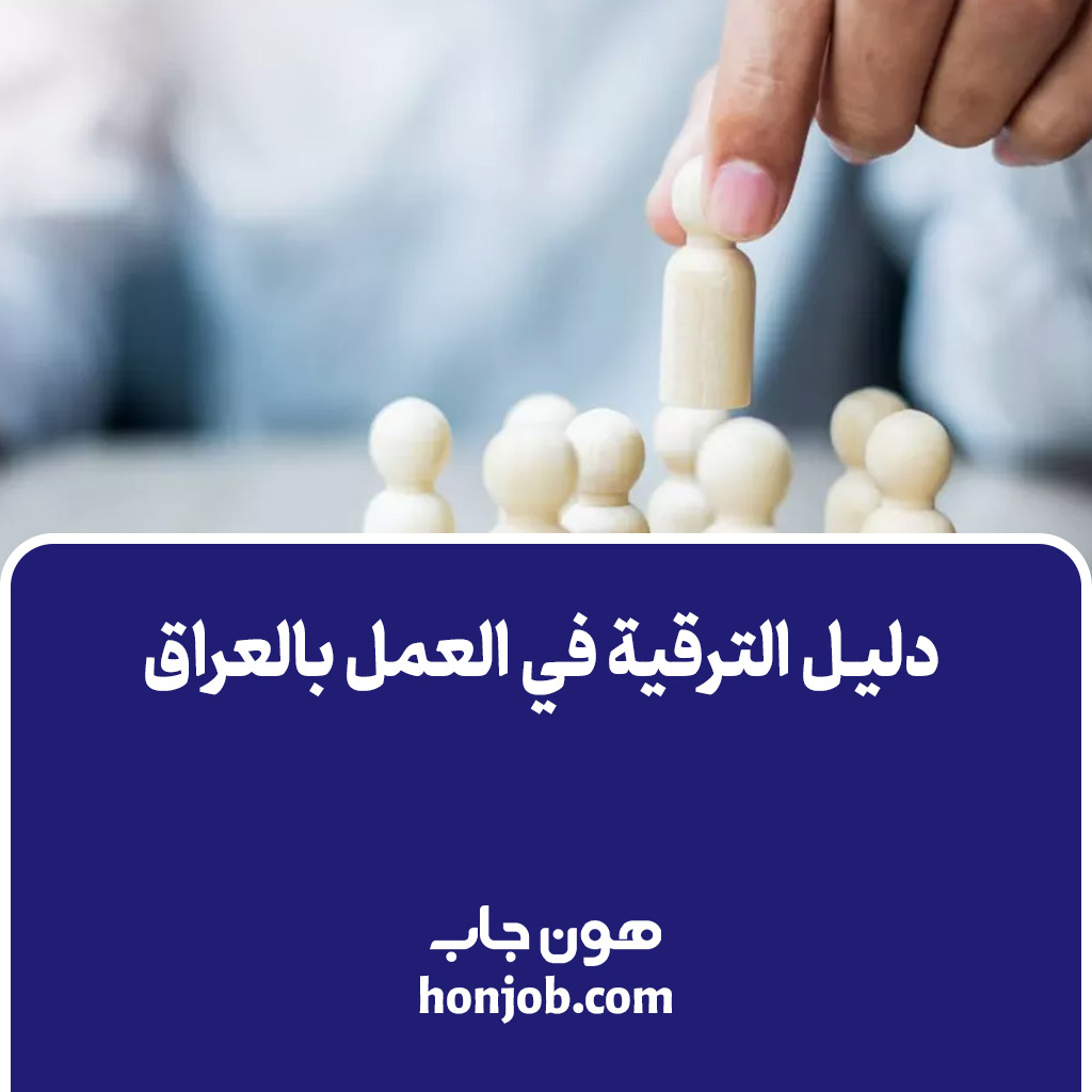 دليل الترقية في العمل بالعراق كيف تثبت أنك تستحقها وتتقدم مهنياً