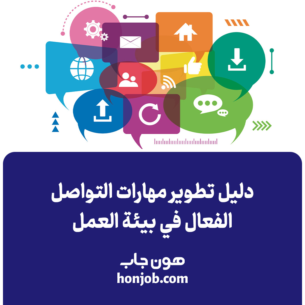 مهارات التواصل