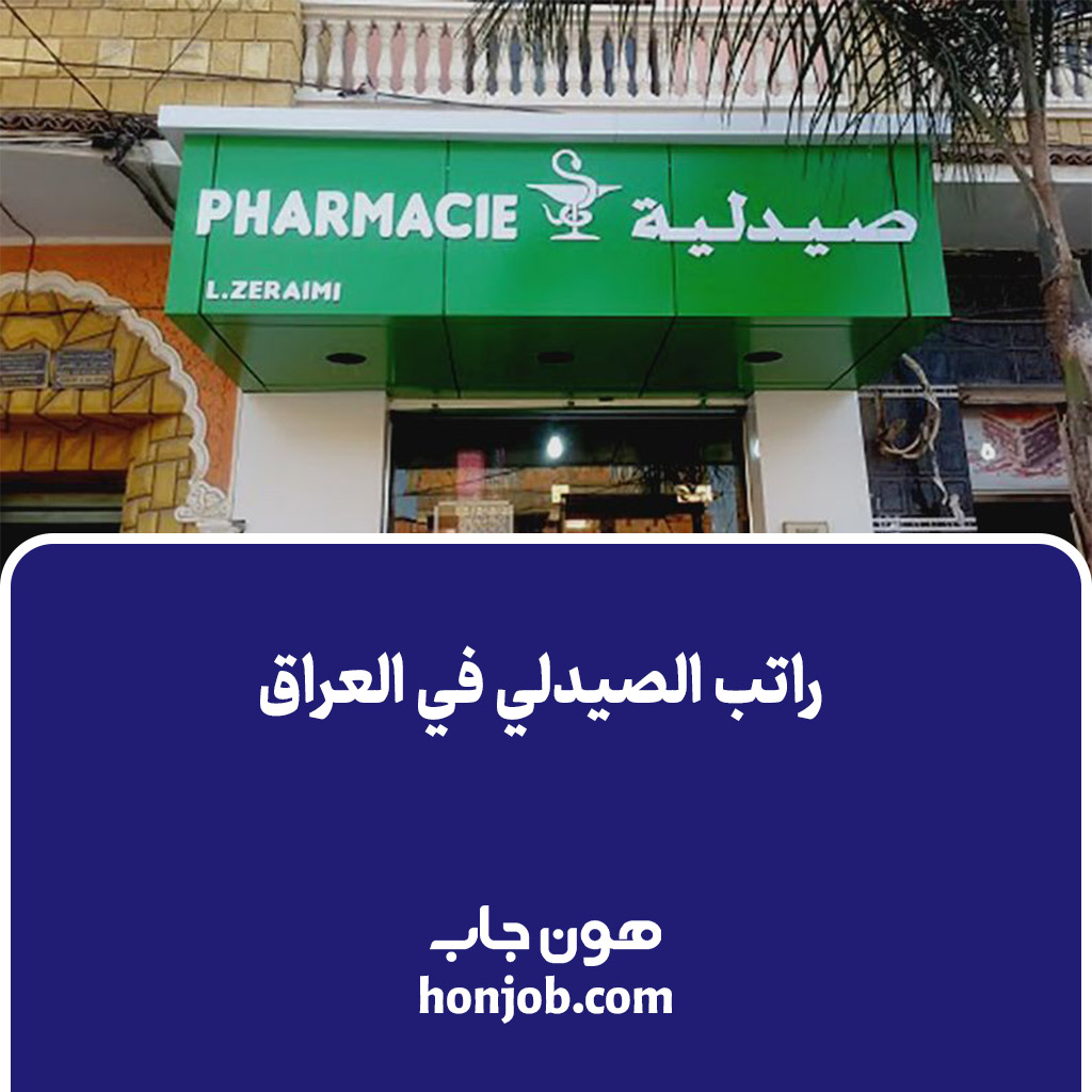 راتب الصيدلي في العراق