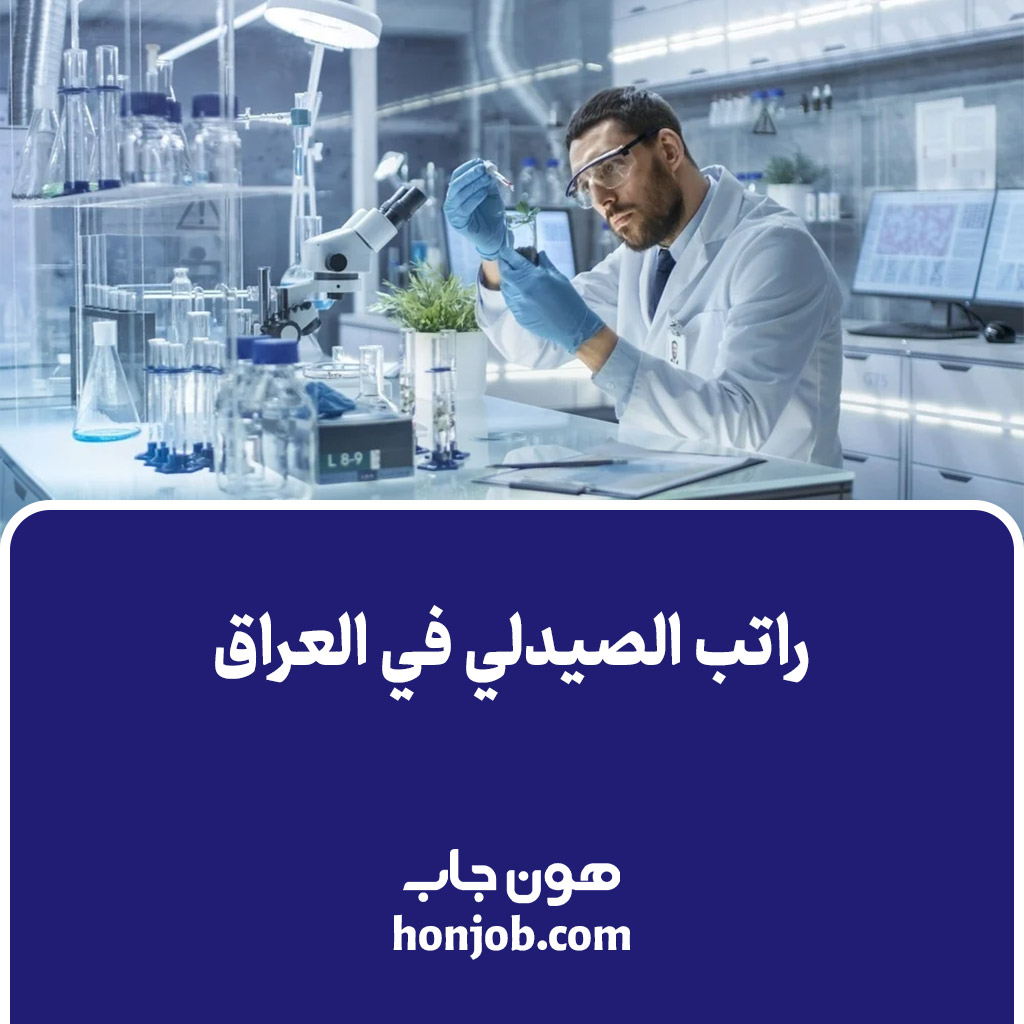 راتب الصيدلي في العراق