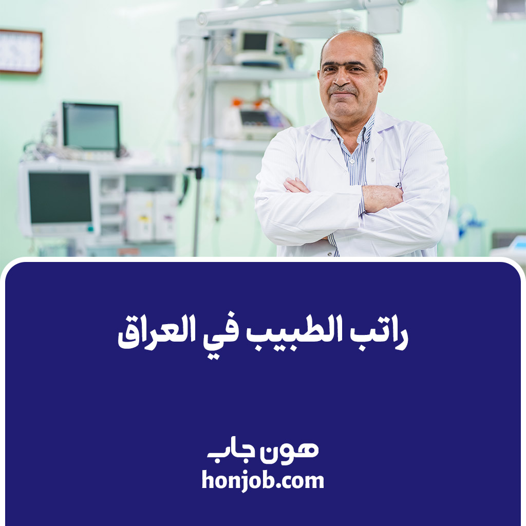 راتب الطبيب في العراق