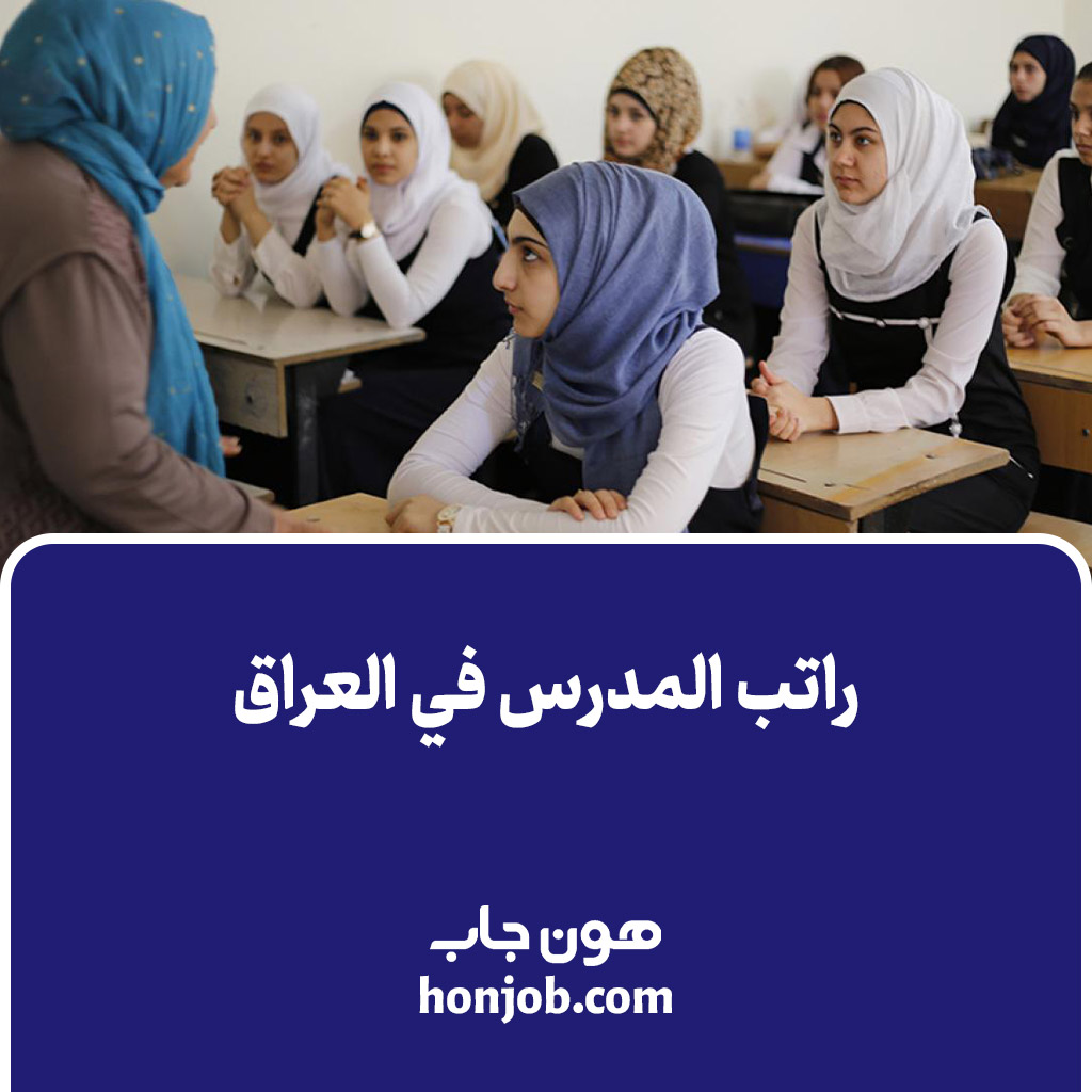 راتب المدرس في العراق