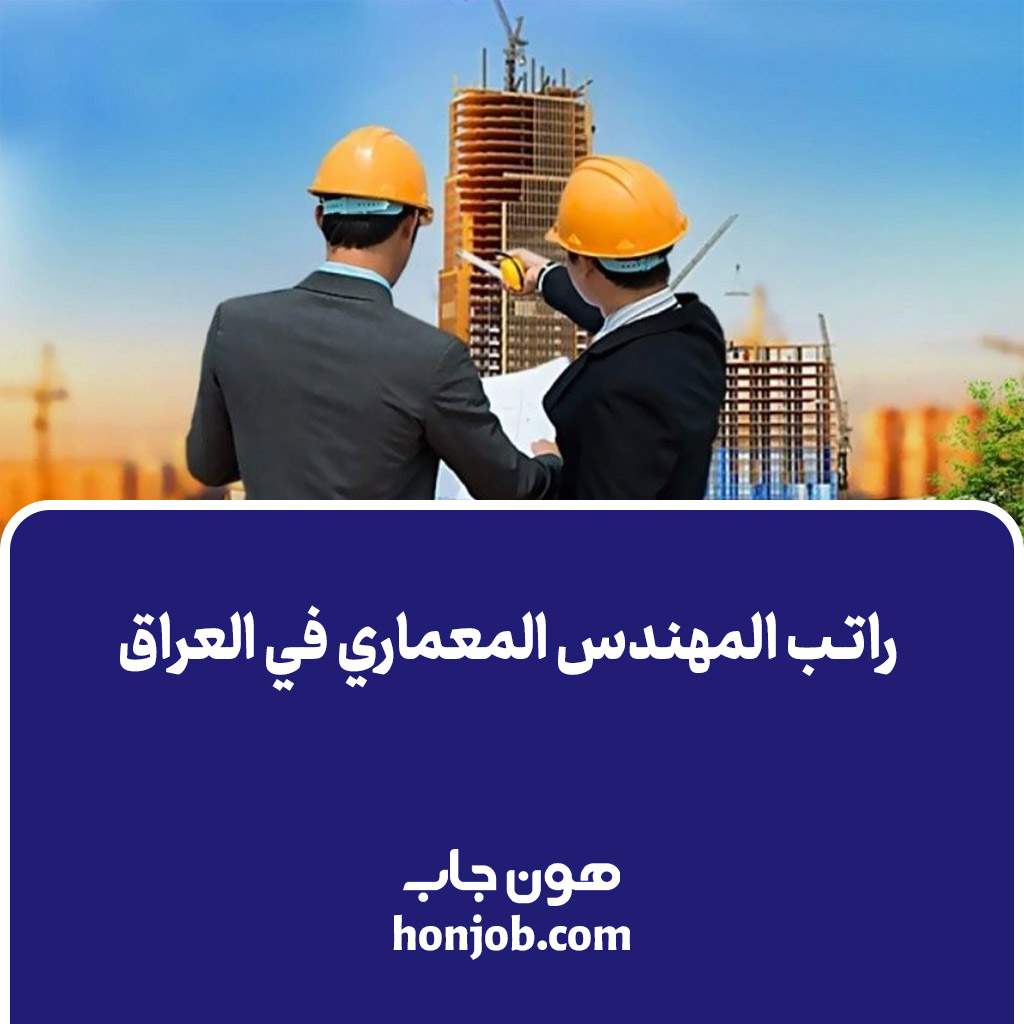 راتب المهندس المعماري في العراق