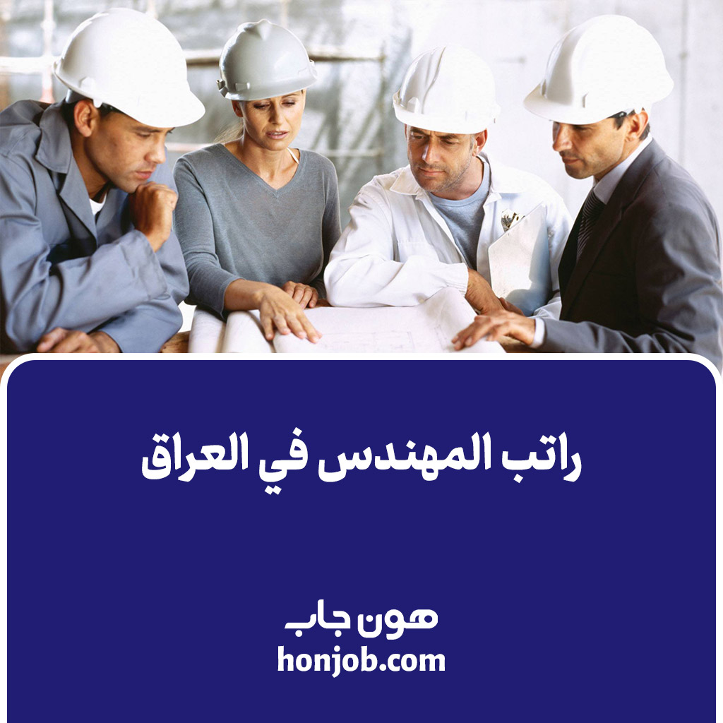 راتب المهندس في العراق