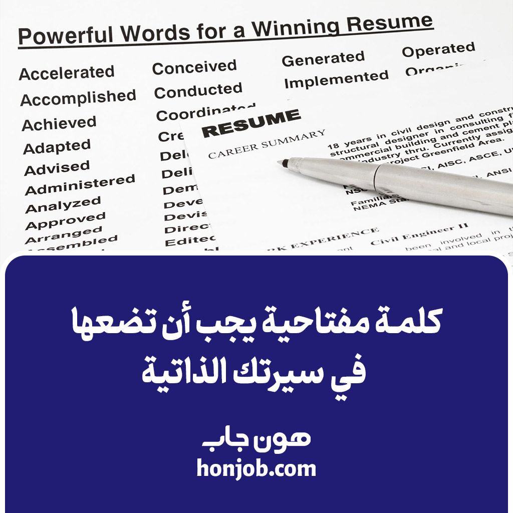 كلمة مفتاحية يجب أن تضعها في سيرتك الذاتية