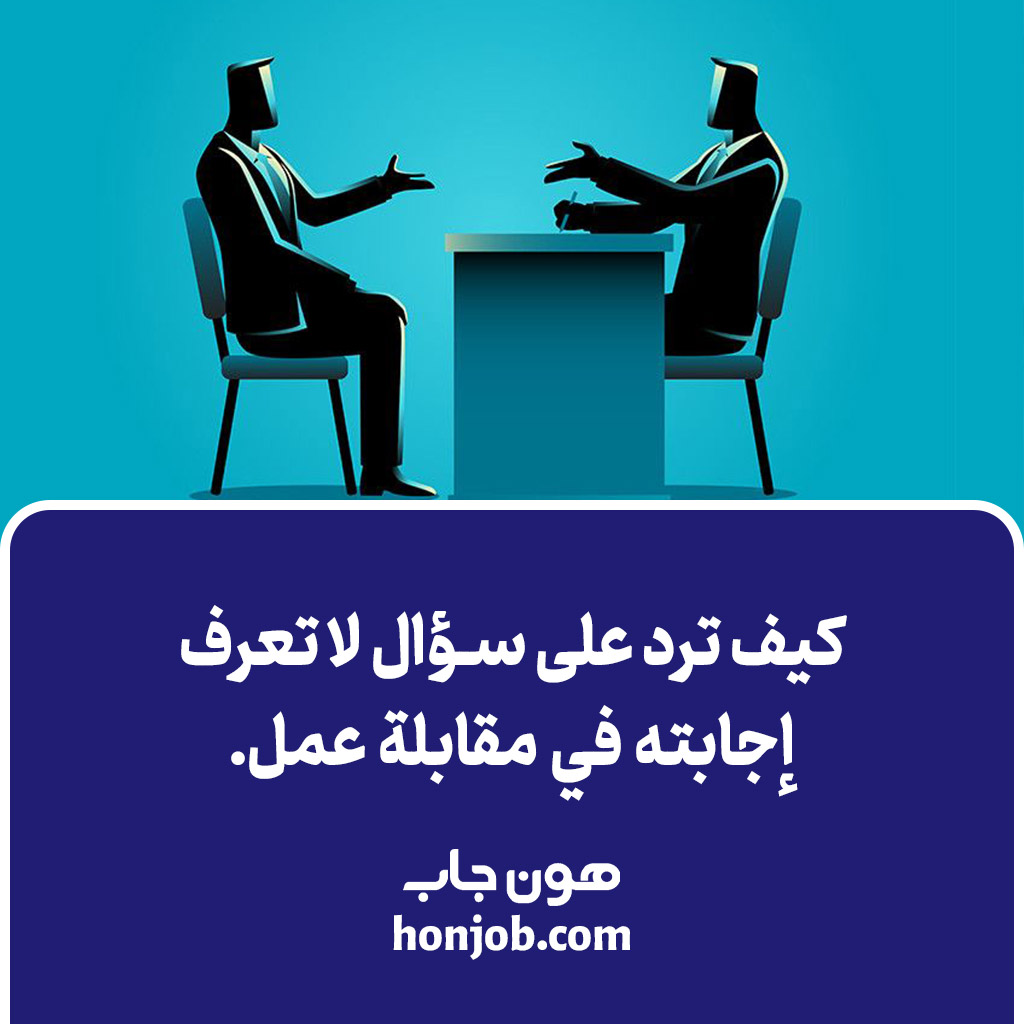 مهارات المقابلة
