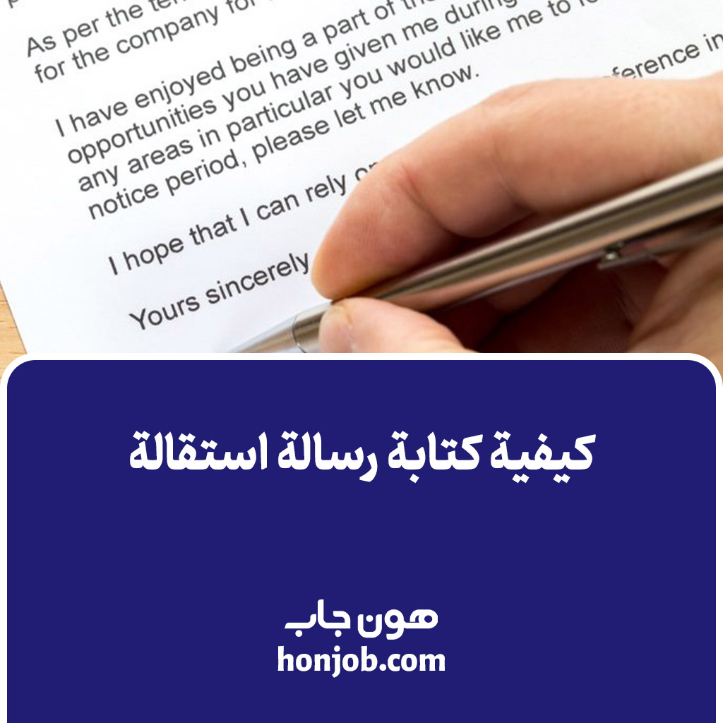 كيفية كتابة رسالة استقالة احترافية